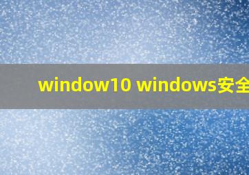 window10 windows安全中心